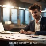 最新自荐书的格式_自荐书
