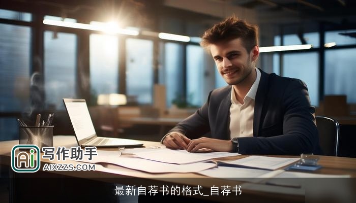 最新自荐书的格式_自荐书