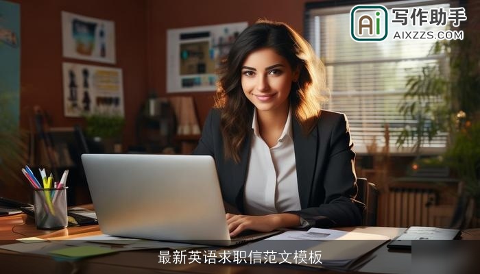 最新英语求职信范文模板