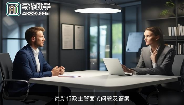 最新行政主管面试问题及答案