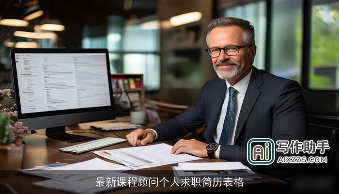 最新课程顾问个人求职简历表格