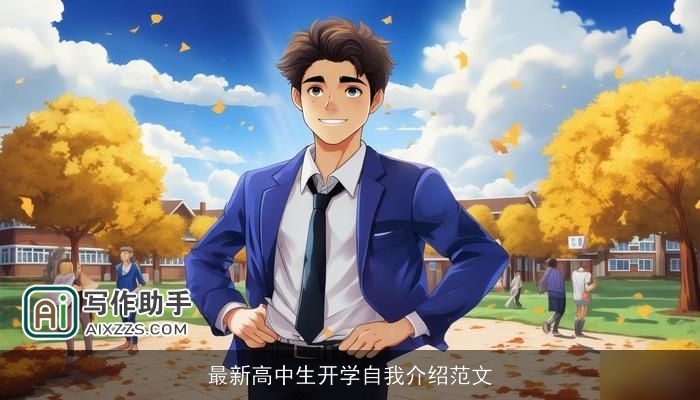 最新高中生开学自我介绍范文