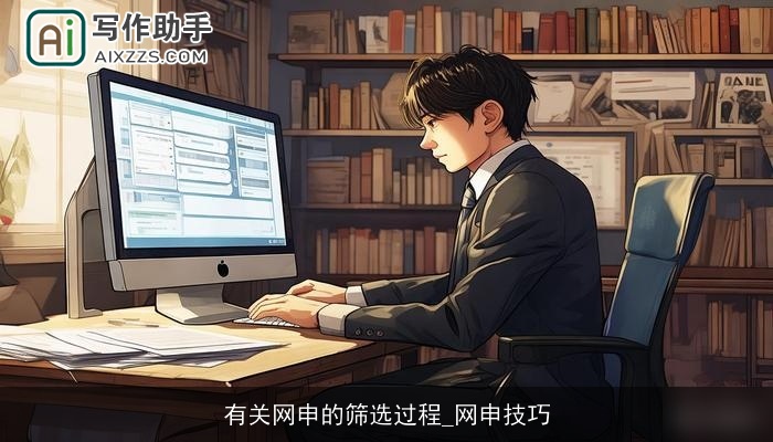 有关网申的筛选过程_网申技巧