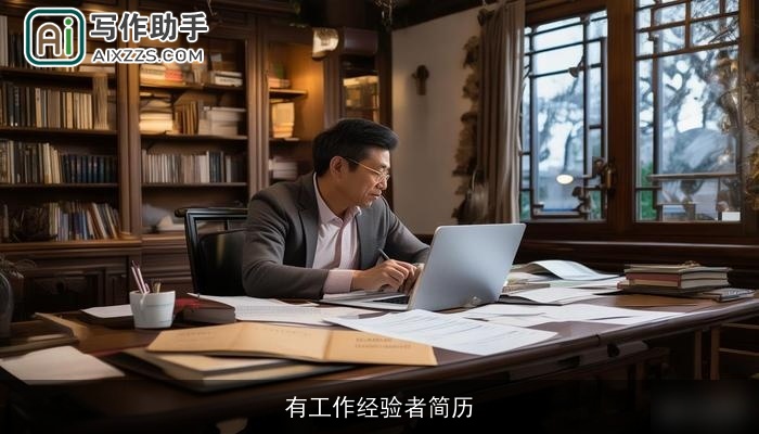 有工作经验者简历