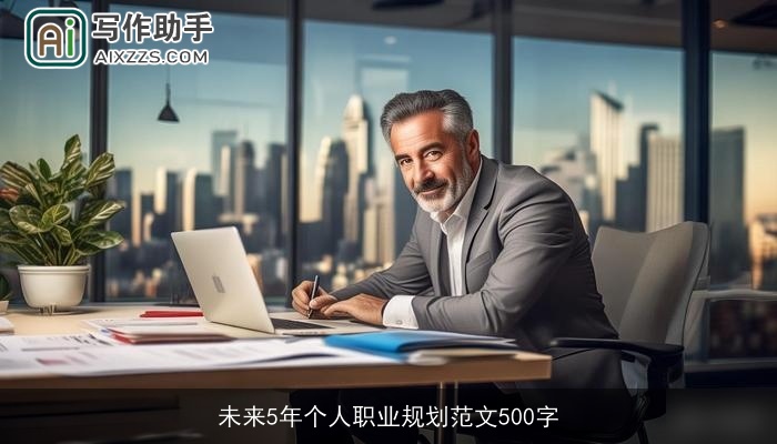 未来5年个人职业规划范文500字