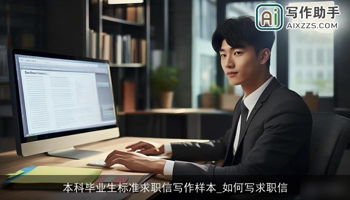 本科毕业生标准求职信写作样本_如何写求职信