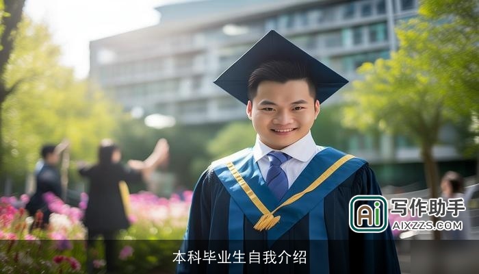 本科毕业生自我介绍