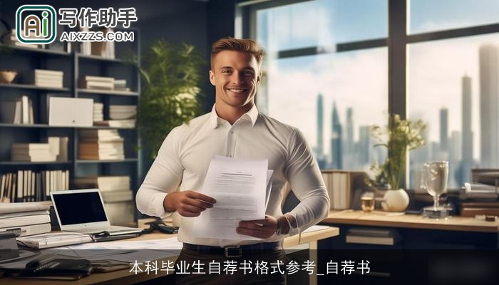 本科毕业生自荐书格式参考_自荐书