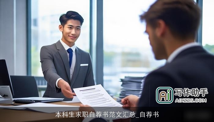 本科生求职自荐书范文汇总_自荐书