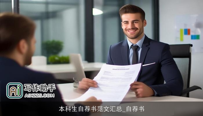 本科生自荐书范文汇总_自荐书