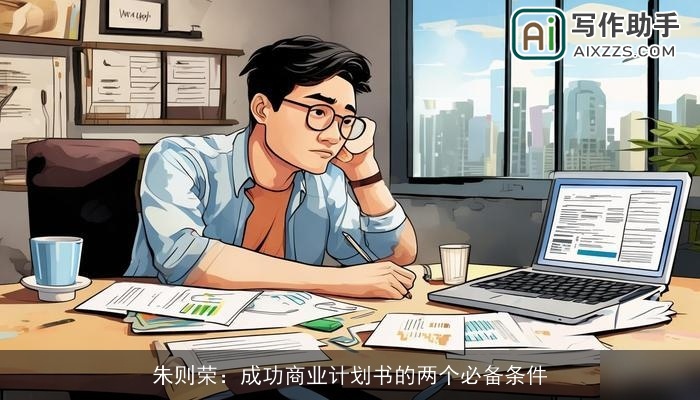 朱则荣：成功商业计划书的两个必备条件