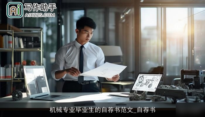 机械专业毕业生的自荐书范文_自荐书