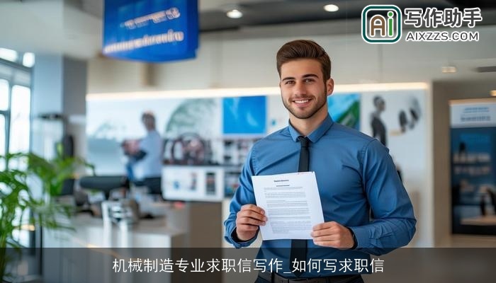 机械制造专业求职信写作_如何写求职信