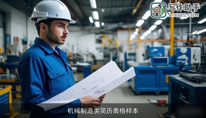 机械制造类简历表格样本