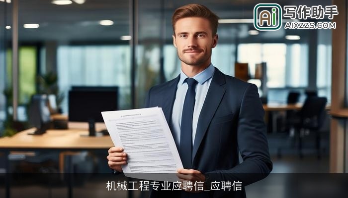 机械工程专业应聘信_应聘信