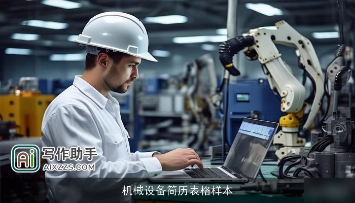 机械设备简历表格样本
