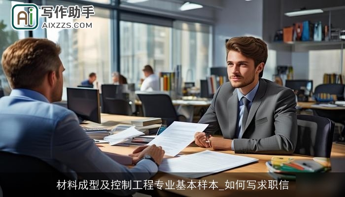 材料成型及控制工程专业基本样本_如何写求职信