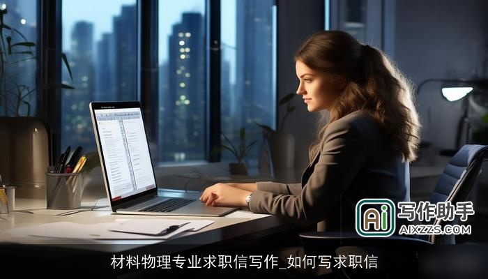 材料物理专业求职信写作_如何写求职信
