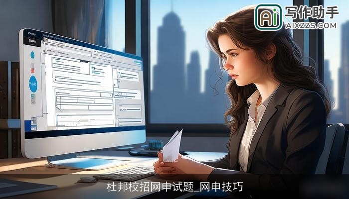 杜邦校招网申试题_网申技巧