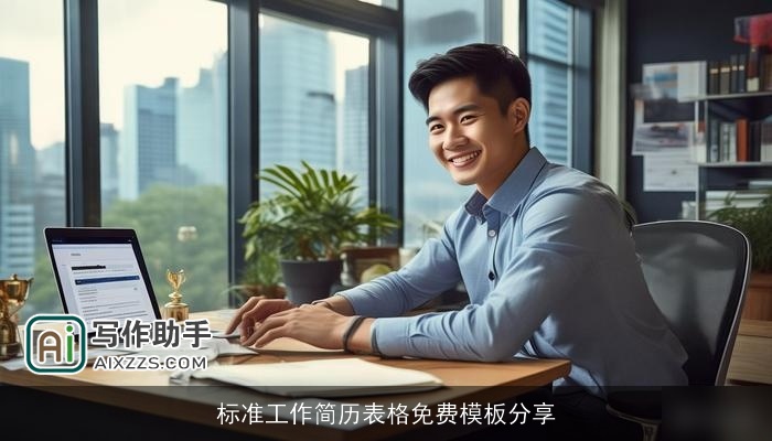 标准工作简历表格免费模板分享