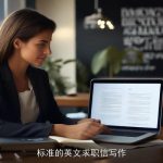 标准的英文求职信写作