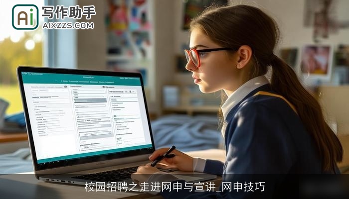 校园招聘之走进网申与宣讲_网申技巧