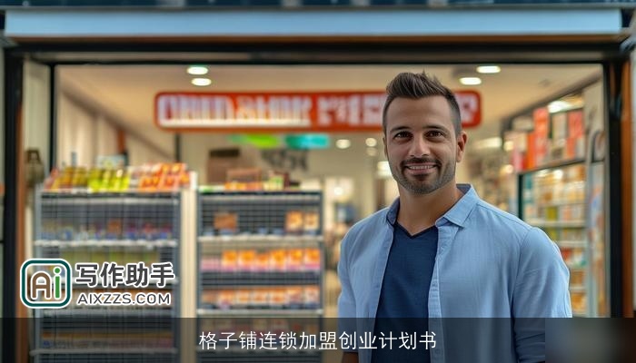 格子铺连锁加盟创业计划书