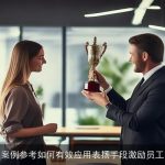 案例参考如何有效应用表扬手段激励员工