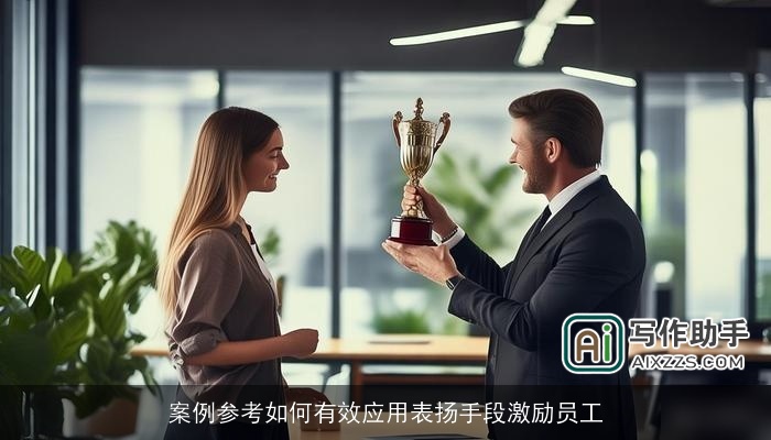 案例参考如何有效应用表扬手段激励员工