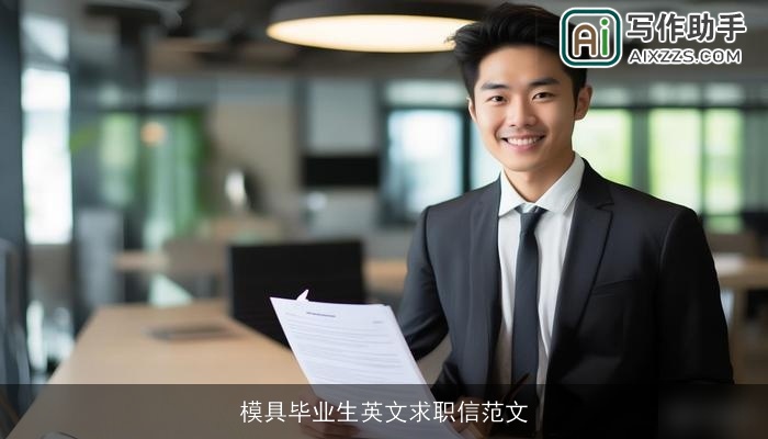 模具毕业生英文求职信范文