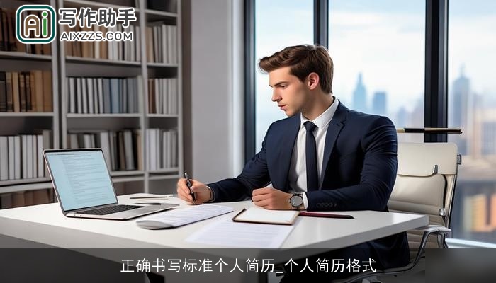 正确书写标准个人简历_个人简历格式