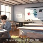 比亚迪BYD笔试经验分享_笔试题目