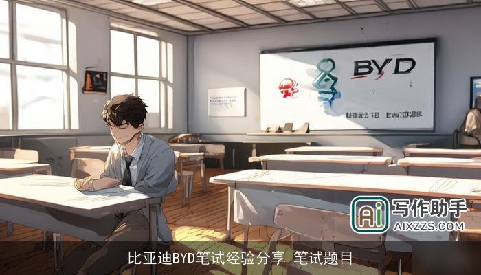 比亚迪BYD笔试经验分享_笔试题目