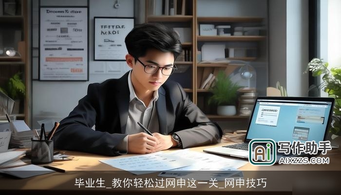 毕业生_教你轻松过网申这一关_网申技巧