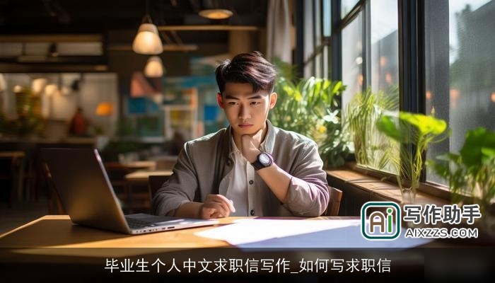 毕业生个人中文求职信写作_如何写求职信
