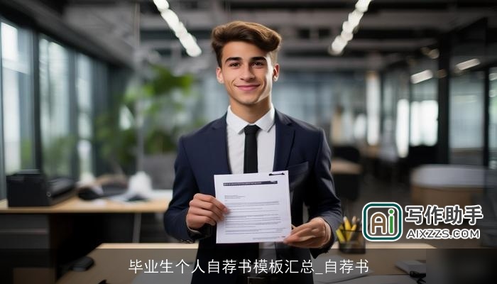 毕业生个人自荐书模板汇总_自荐书