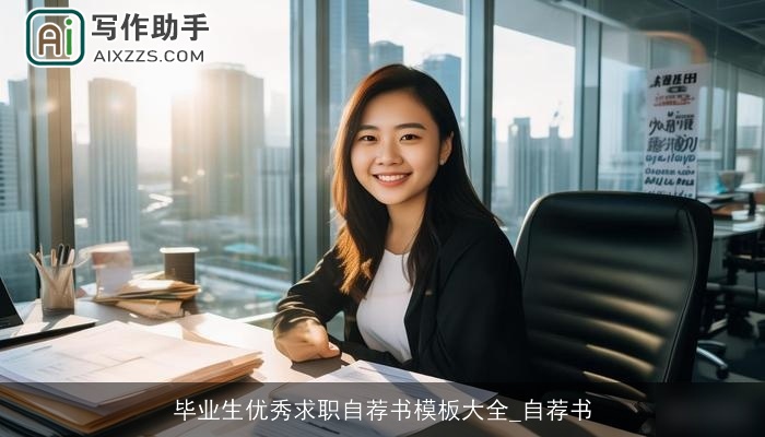 毕业生优秀求职自荐书模板大全_自荐书