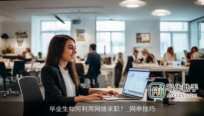 毕业生如何利用网络求职？_网申技巧