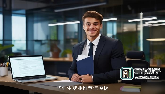 毕业生就业推荐信模板