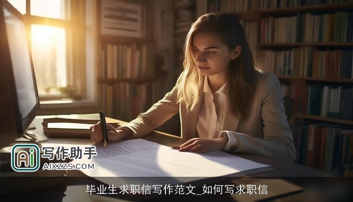 毕业生求职信写作范文_如何写求职信