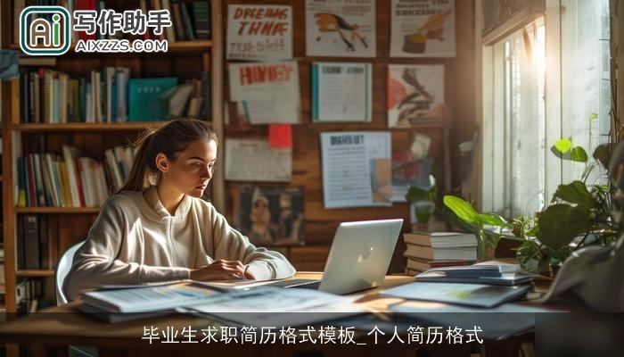 毕业生求职简历格式模板_个人简历格式