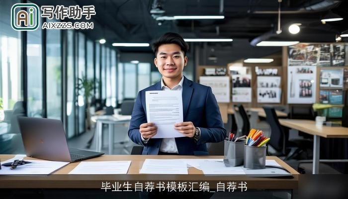 毕业生自荐书模板汇编_自荐书