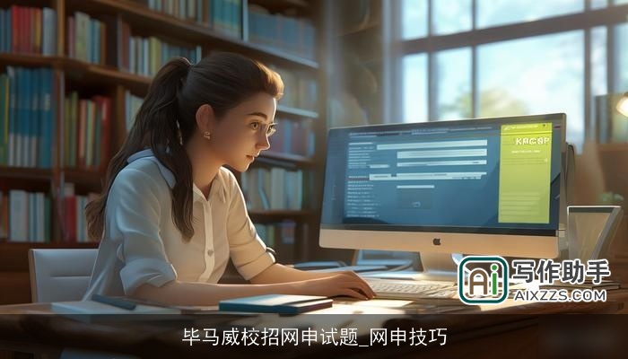 毕马威校招网申试题_网申技巧