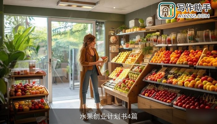 水果创业计划书4篇