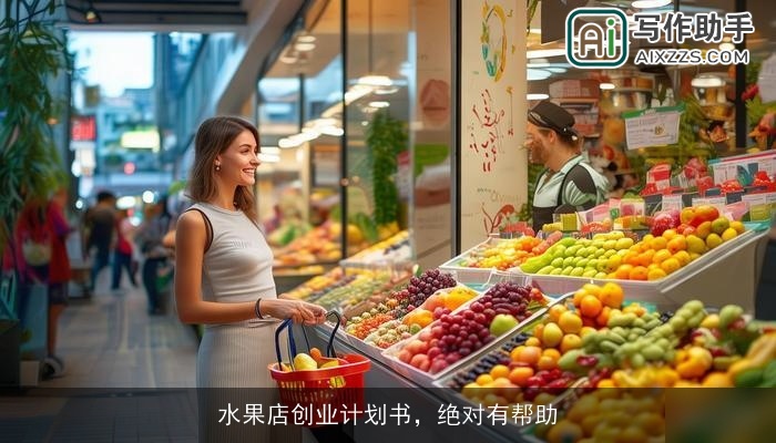 水果店创业计划书，绝对有帮助