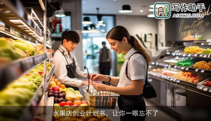 水果店创业计划书，让你一眼忘不了