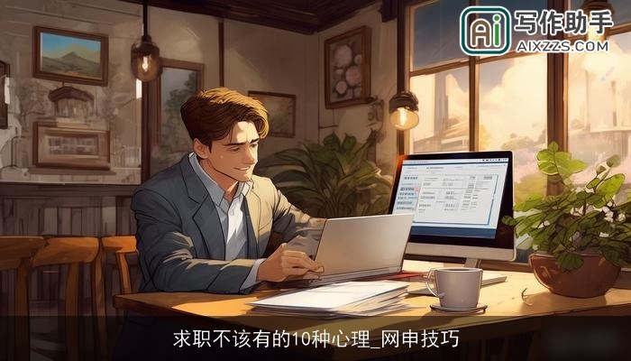 求职不该有的10种心理_网申技巧