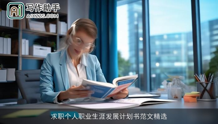 求职个人职业生涯发展计划书范文精选