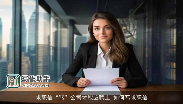 求职信“骂”公司才能应聘上_如何写求职信