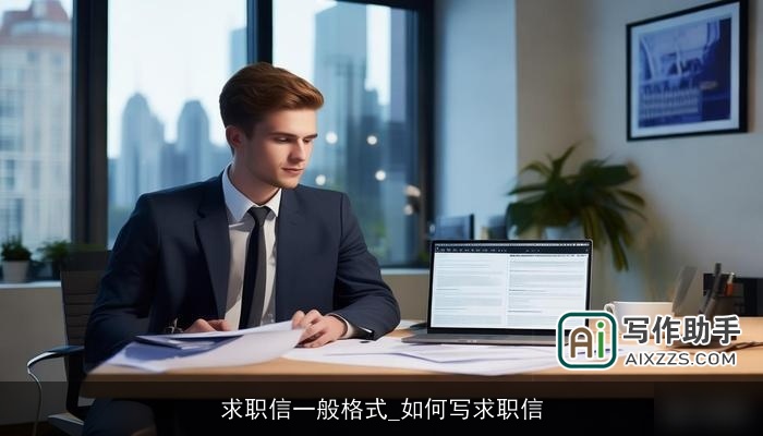 求职信一般格式_如何写求职信